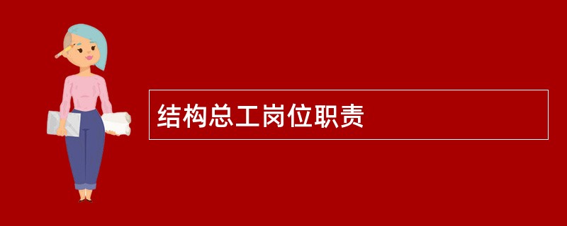 结构总工岗位职责