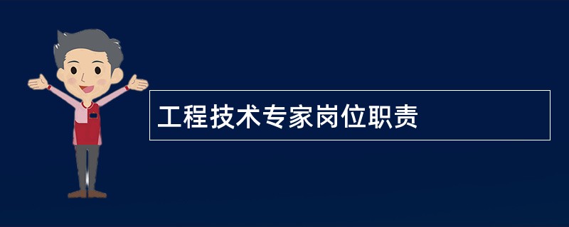 工程技术专家岗位职责