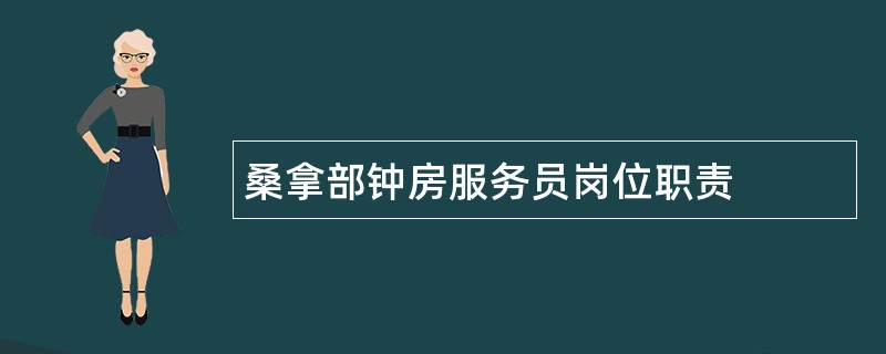 桑拿部钟房服务员岗位职责