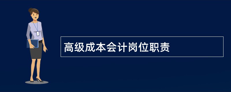 高级成本会计岗位职责