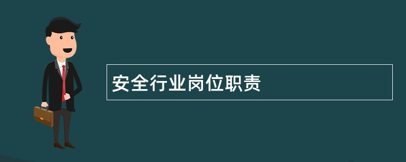 安全行业岗位职责