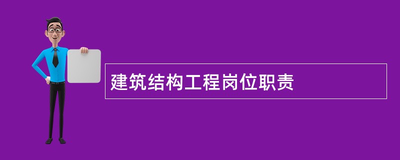 建筑结构工程岗位职责