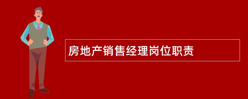 房地产销售经理岗位职责