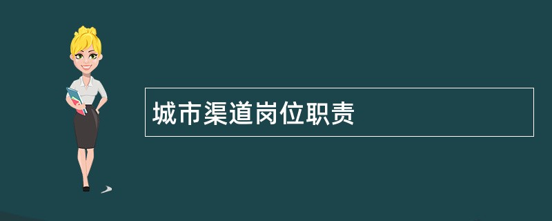 城市渠道岗位职责