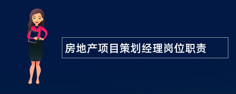 房地产项目策划经理岗位职责