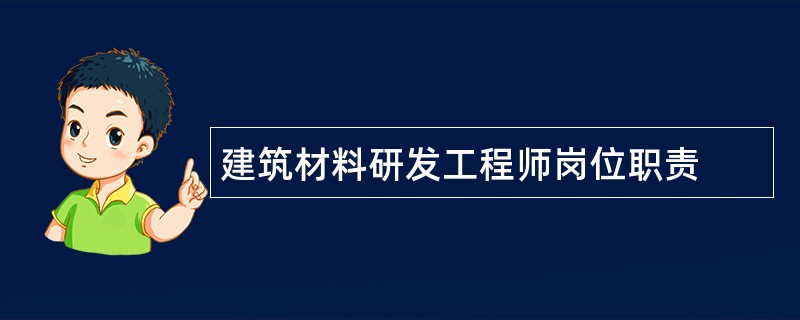 建筑材料研发工程师岗位职责