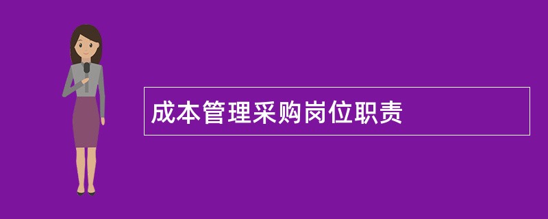 成本管理采购岗位职责