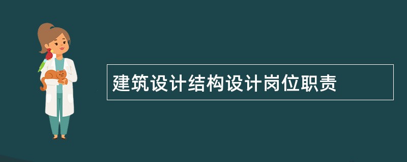 建筑设计结构设计岗位职责