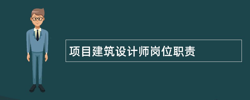 项目建筑设计师岗位职责