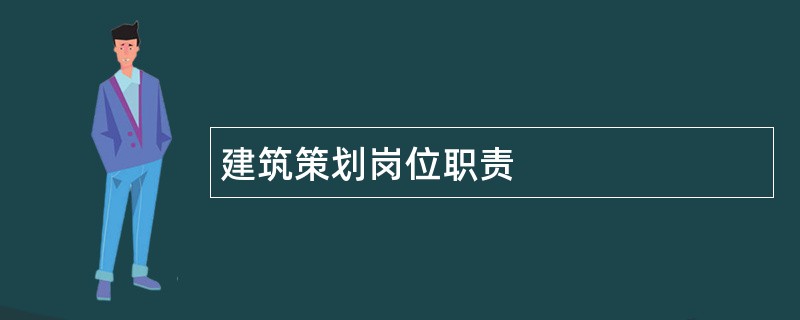 建筑策划岗位职责