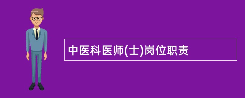 中医科医师(士)岗位职责