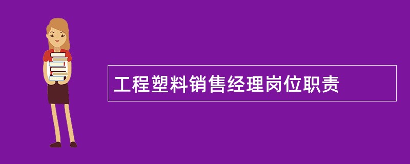 工程塑料销售经理岗位职责