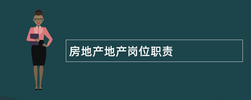 房地产地产岗位职责