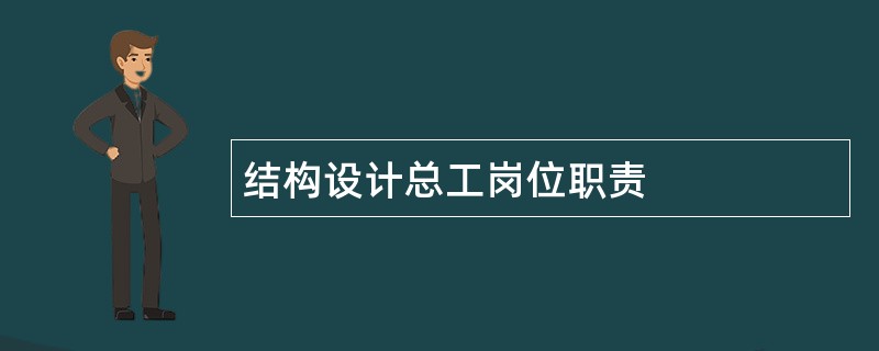 结构设计总工岗位职责