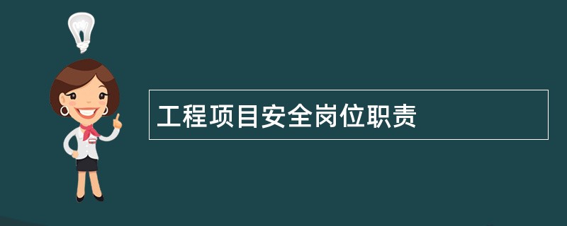 工程项目安全岗位职责