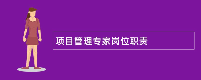 项目管理专家岗位职责