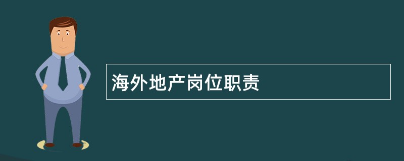 海外地产岗位职责