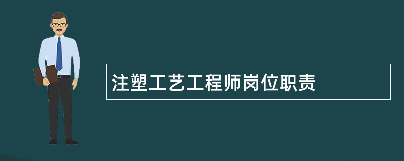 注塑工艺工程师岗位职责