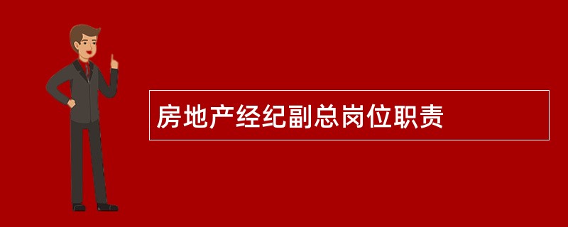 房地产经纪副总岗位职责