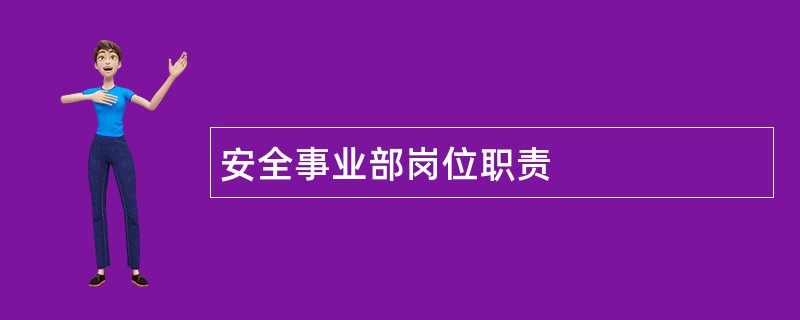 安全事业部岗位职责