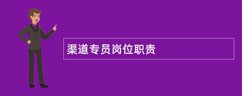 渠道专员岗位职责