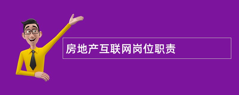 房地产互联网岗位职责