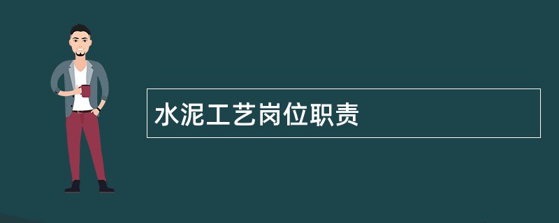 水泥工艺岗位职责