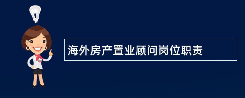 海外房产置业顾问岗位职责