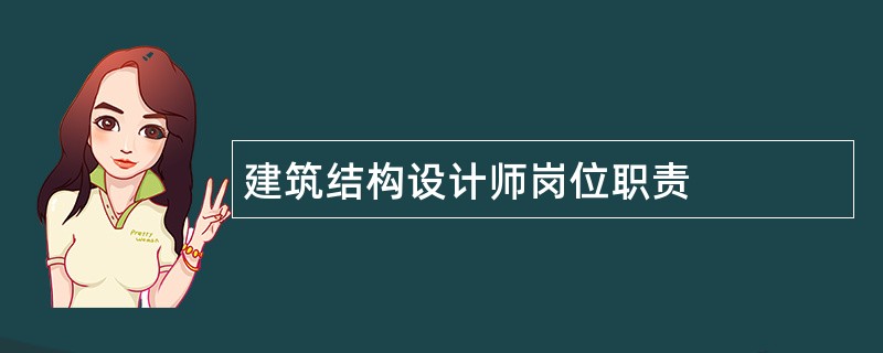 建筑结构设计师岗位职责