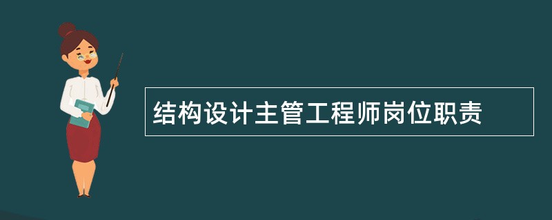 结构设计主管工程师岗位职责