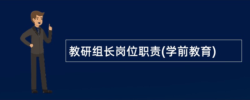 教研组长岗位职责(学前教育)