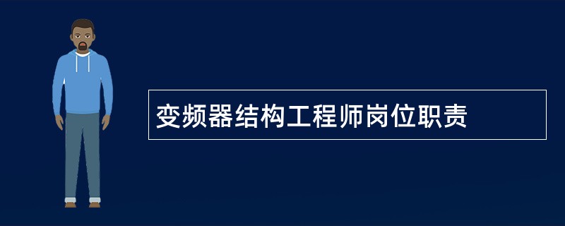 变频器结构工程师岗位职责