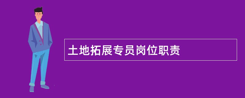 土地拓展专员岗位职责