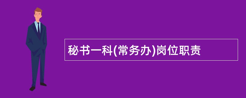 秘书一科(常务办)岗位职责