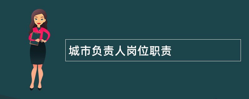 城市负责人岗位职责