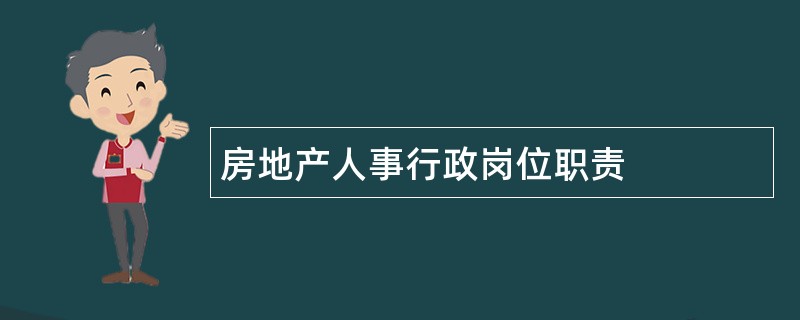 房地产人事行政岗位职责