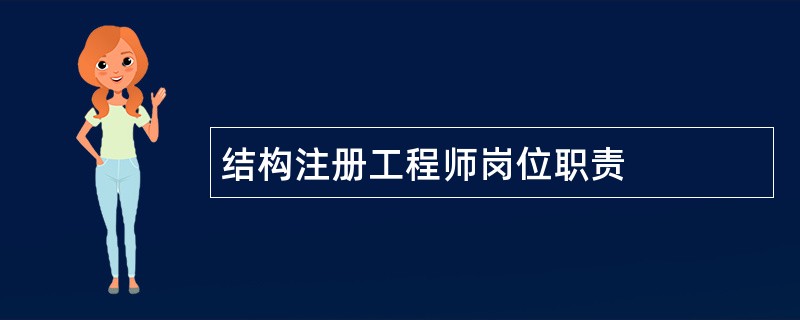 结构注册工程师岗位职责