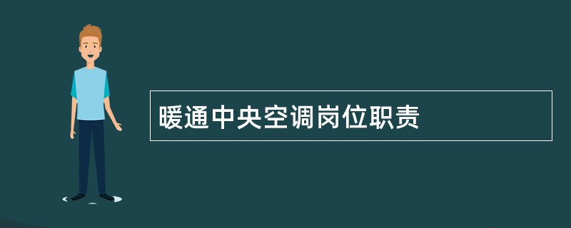 暖通中央空调岗位职责