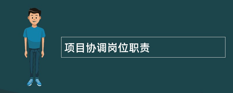 项目协调岗位职责