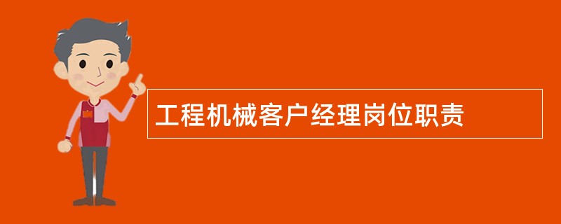 工程机械客户经理岗位职责