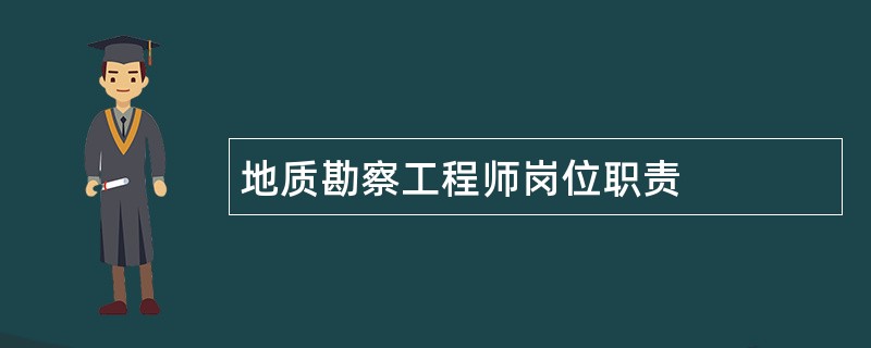 地质勘察工程师岗位职责