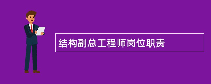 结构副总工程师岗位职责