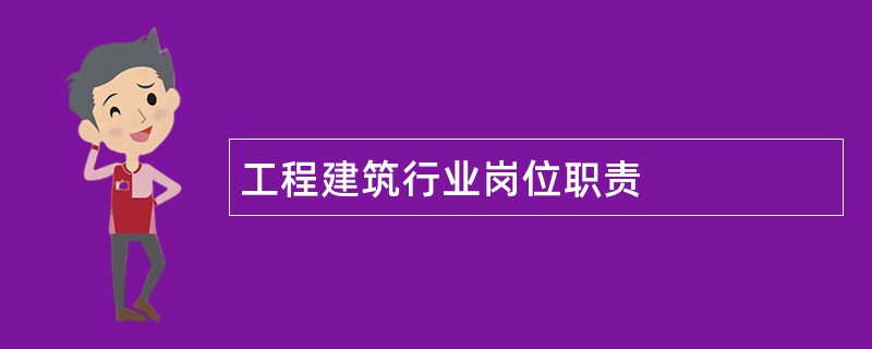 工程建筑行业岗位职责