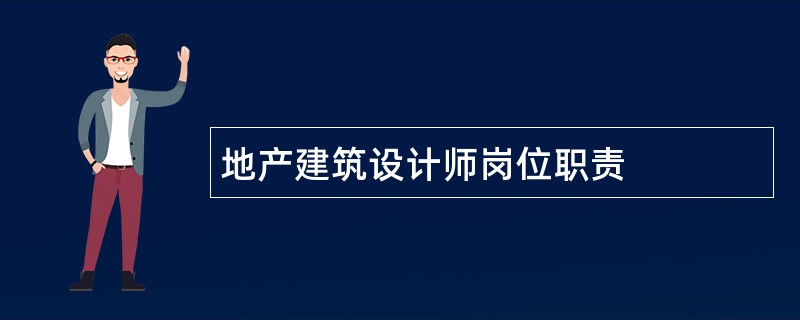 地产建筑设计师岗位职责