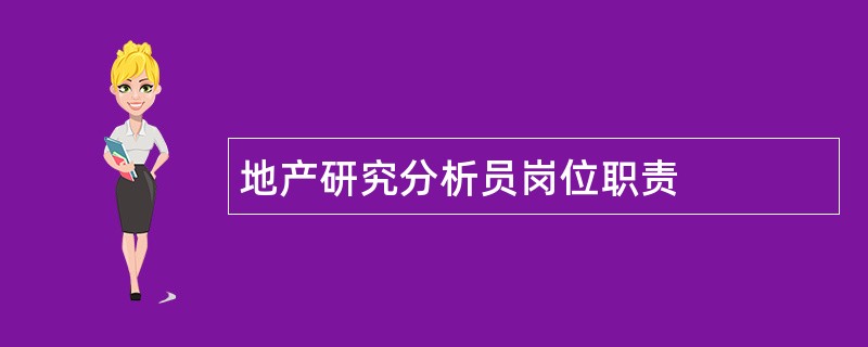 地产研究分析员岗位职责