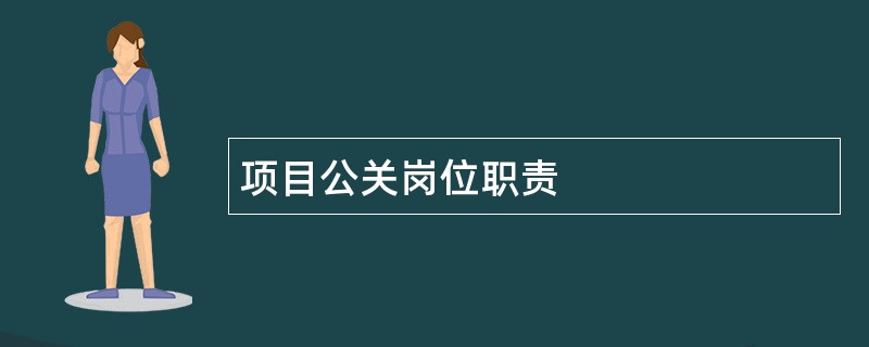 项目公关岗位职责