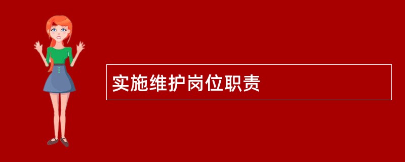 实施维护岗位职责