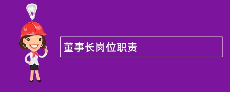 董事长岗位职责