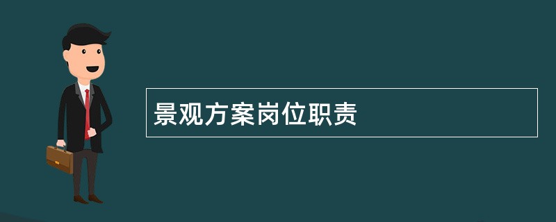 景观方案岗位职责