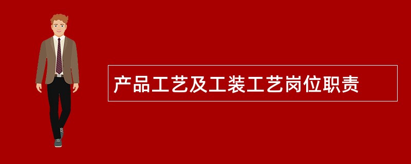 产品工艺及工装工艺岗位职责